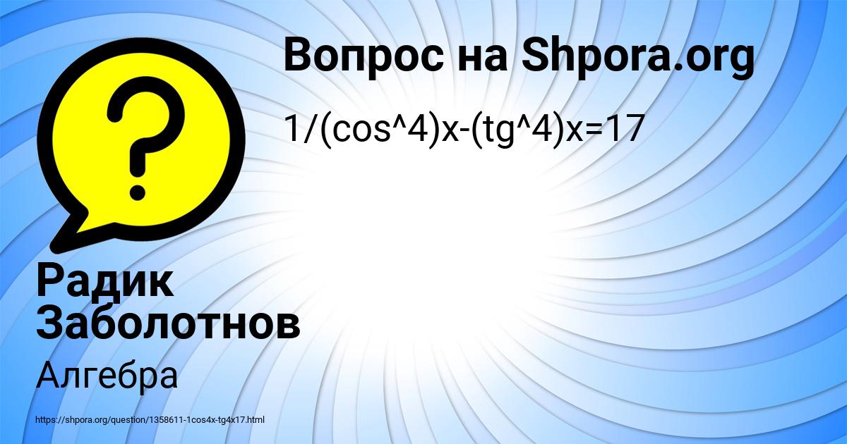 Картинка с текстом вопроса от пользователя Радик Заболотнов