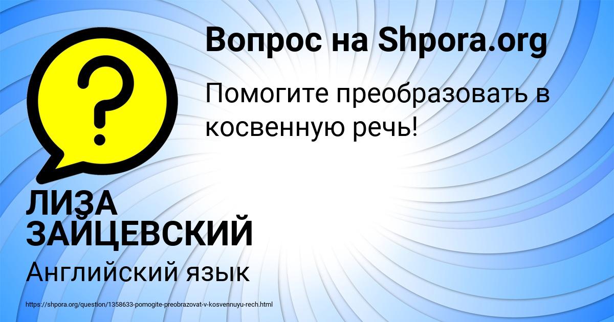 Картинка с текстом вопроса от пользователя ЛИЗА ЗАЙЦЕВСКИЙ