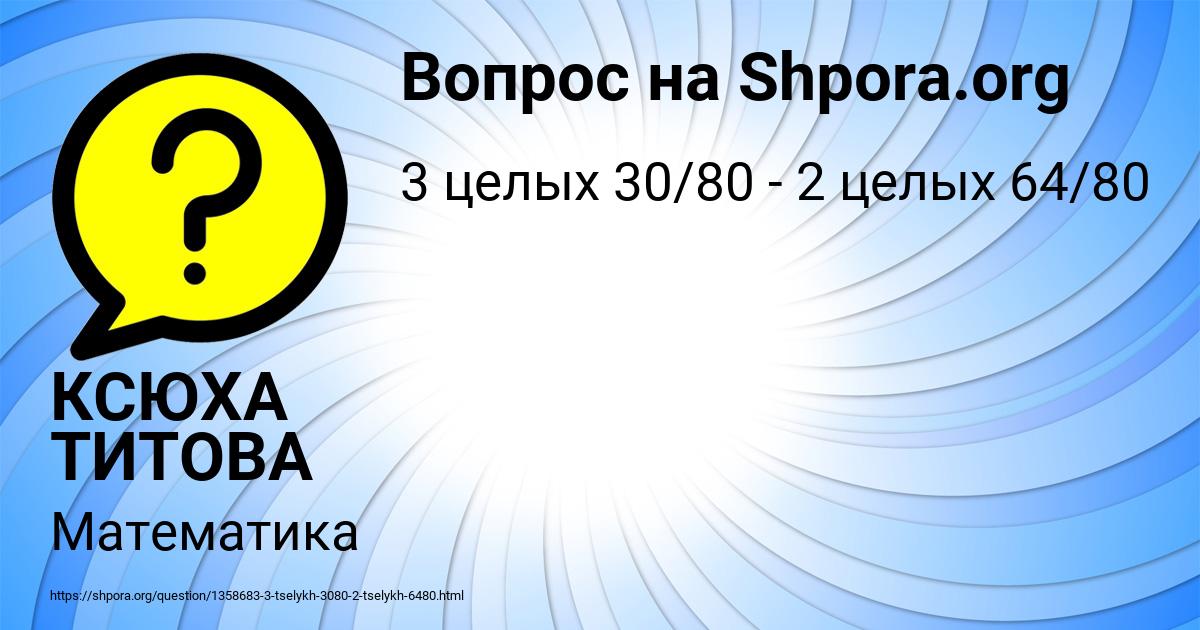 Картинка с текстом вопроса от пользователя КСЮХА ТИТОВА