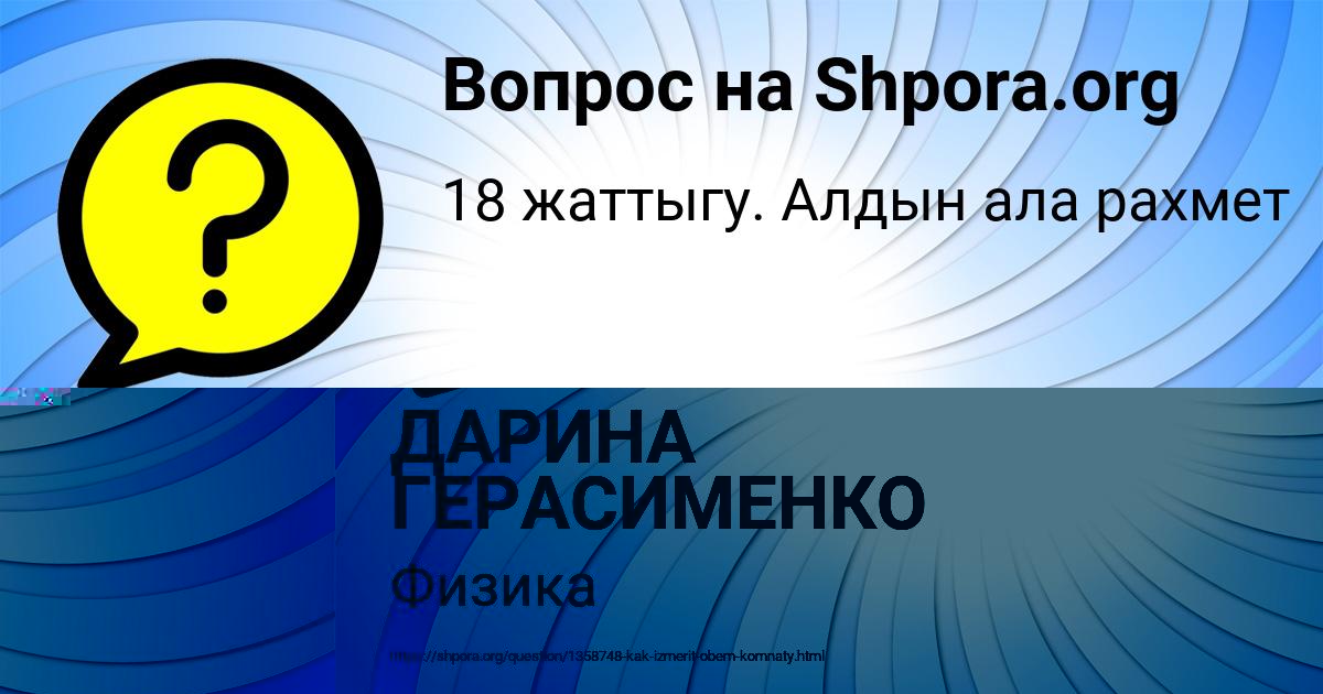 Картинка с текстом вопроса от пользователя ДАРИНА ГЕРАСИМЕНКО