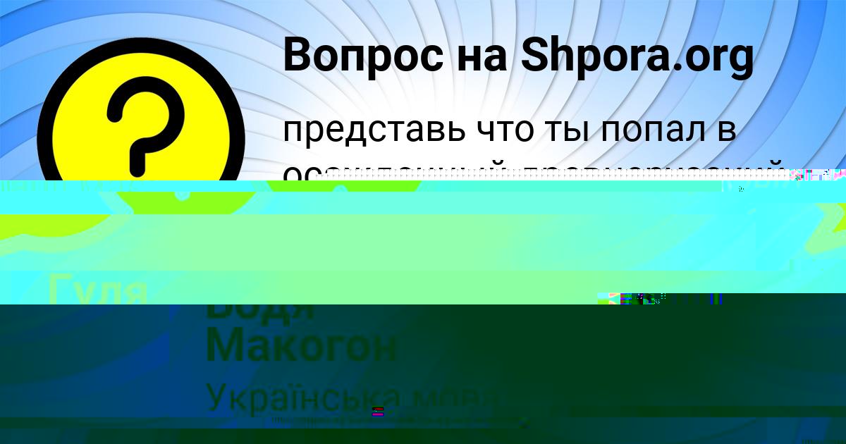Картинка с текстом вопроса от пользователя Бодя Макогон