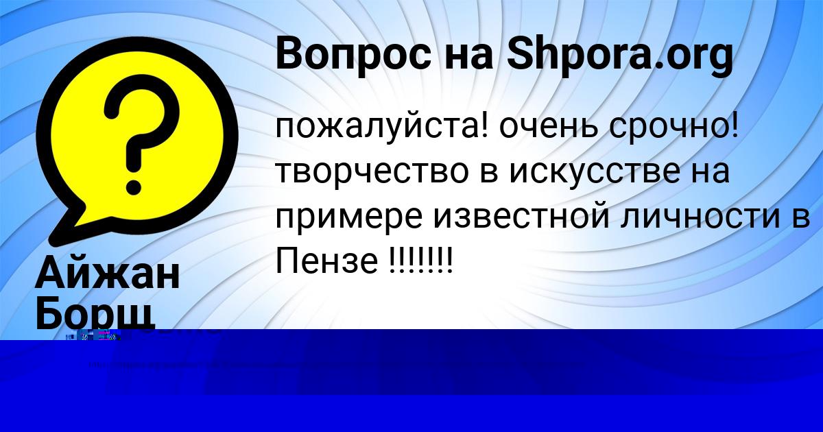 Картинка с текстом вопроса от пользователя Ануш Криль