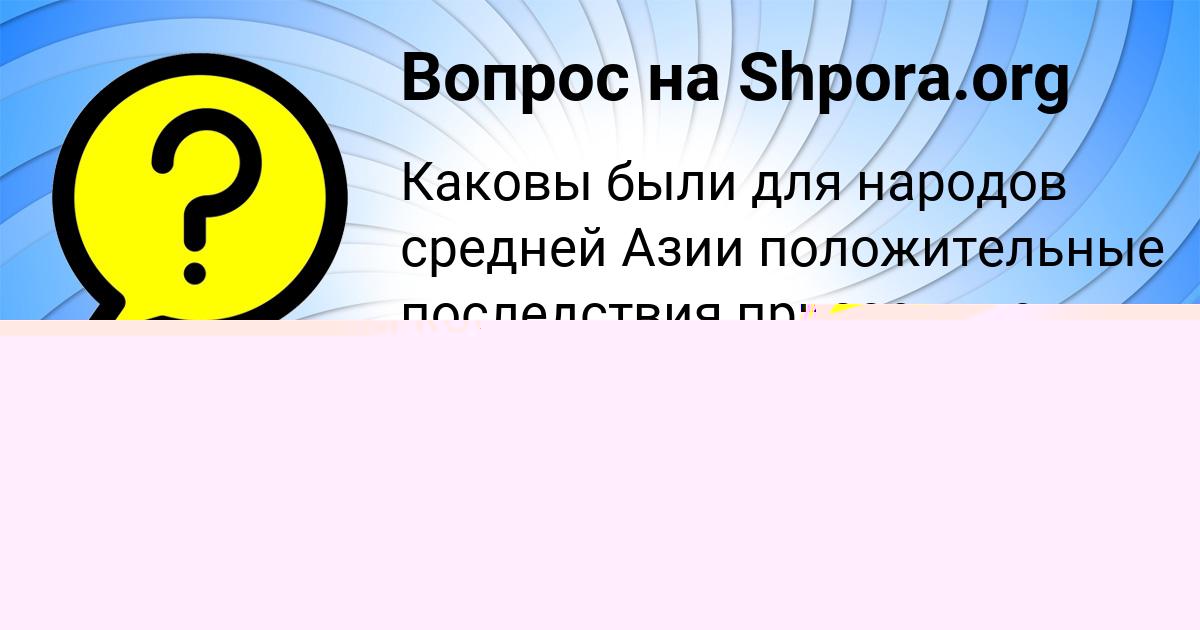 Картинка с текстом вопроса от пользователя Есения Артеменко