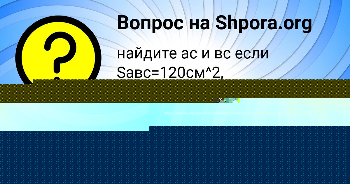 Картинка с текстом вопроса от пользователя Таисия Курченко