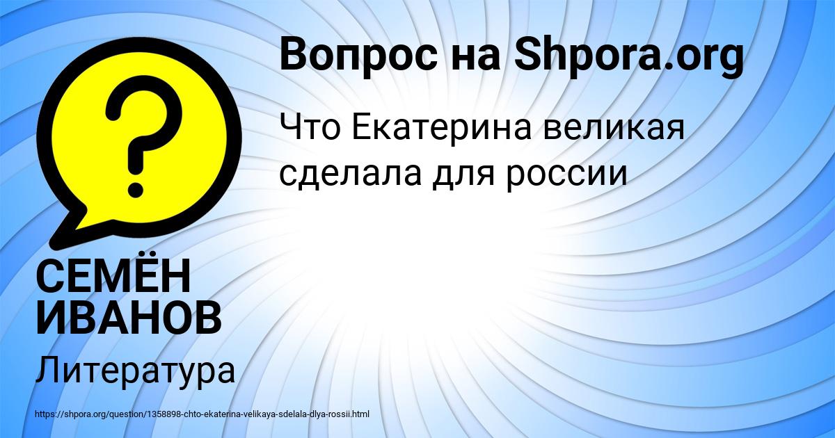 Картинка с текстом вопроса от пользователя СЕМЁН ИВАНОВ