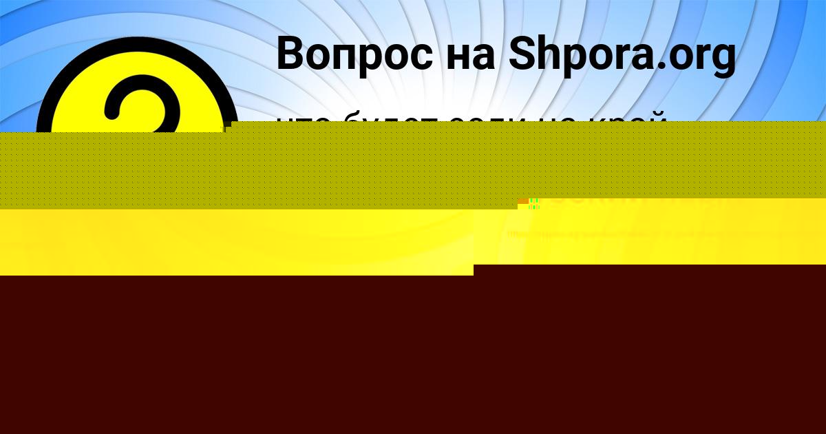 Картинка с текстом вопроса от пользователя Деня Волощенко