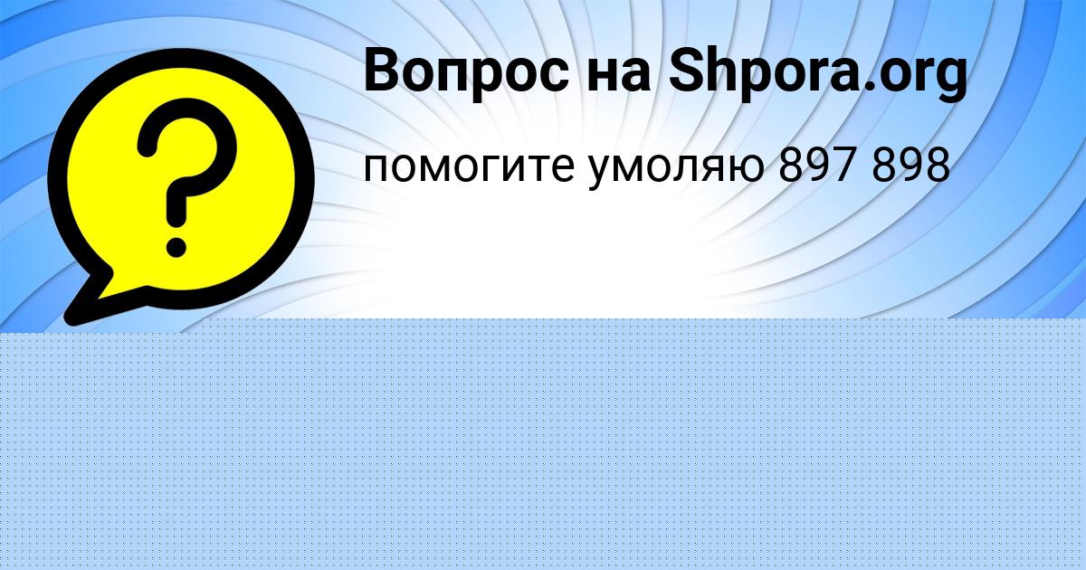 Картинка с текстом вопроса от пользователя Тимур Леонов