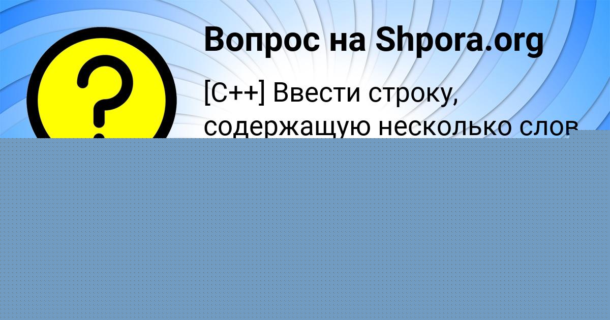 Картинка с текстом вопроса от пользователя Юлиана Карасёва