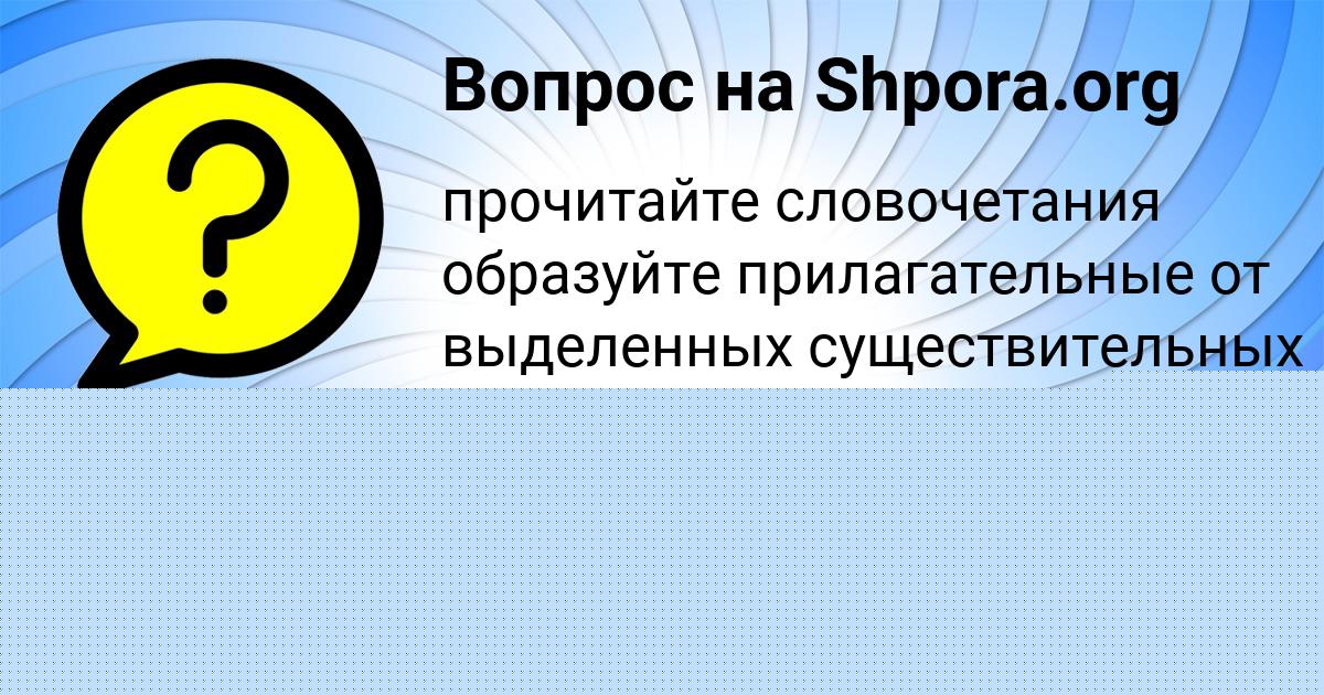 Картинка с текстом вопроса от пользователя Божена Миронова
