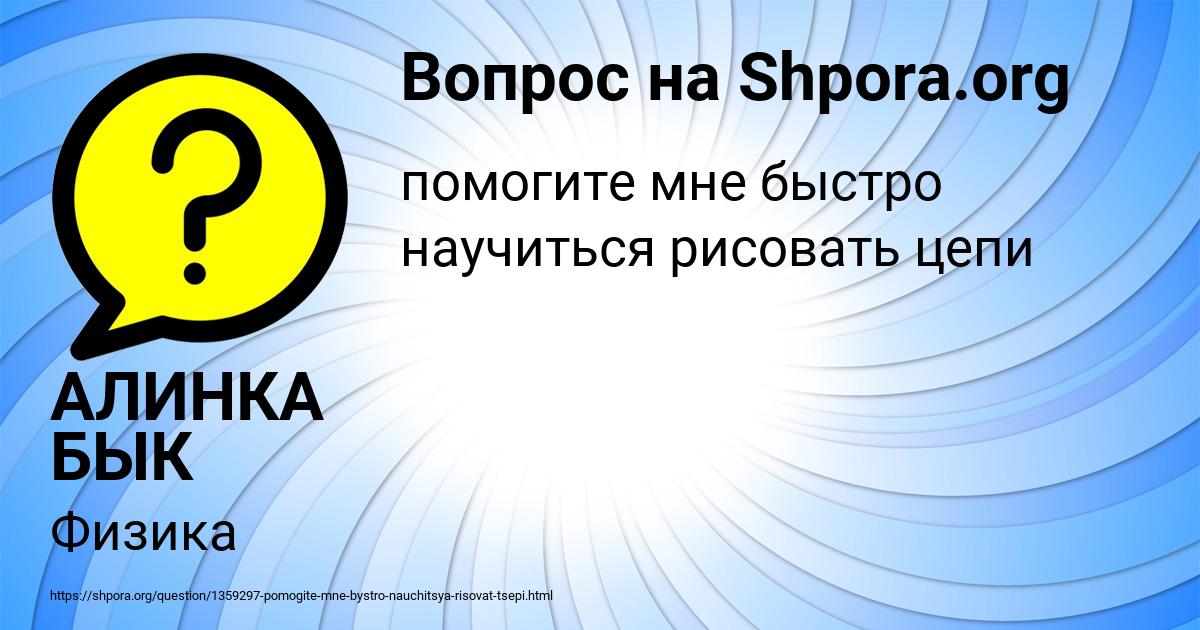 Картинка с текстом вопроса от пользователя АЛИНКА БЫК