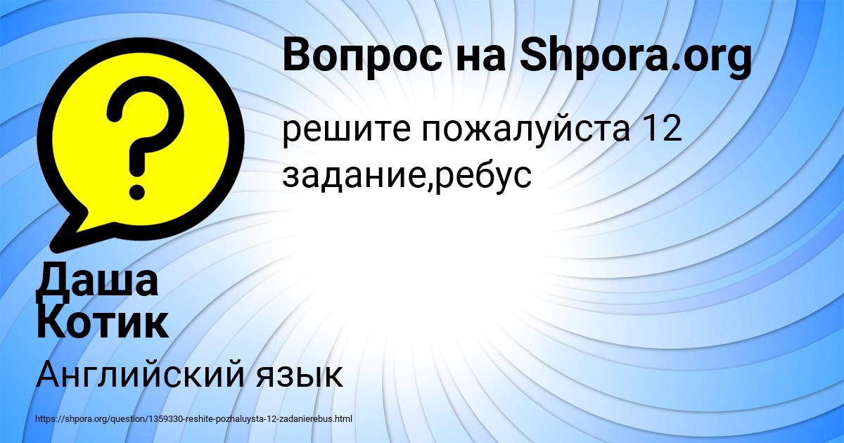 Картинка с текстом вопроса от пользователя Даша Котик