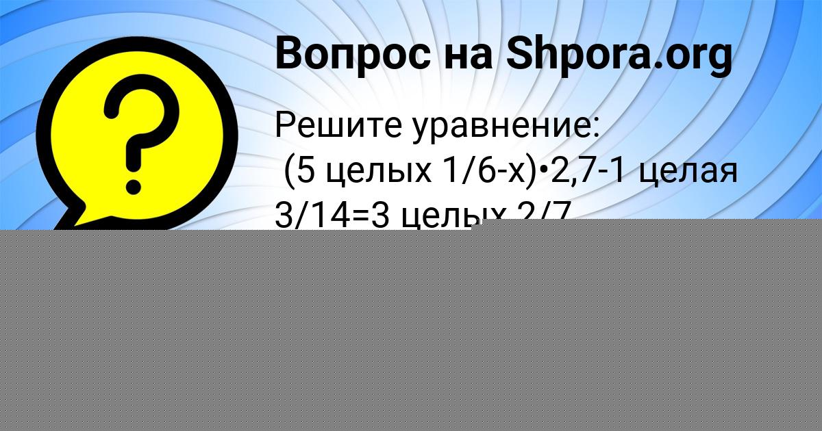 Картинка с текстом вопроса от пользователя Настя Кузнецова