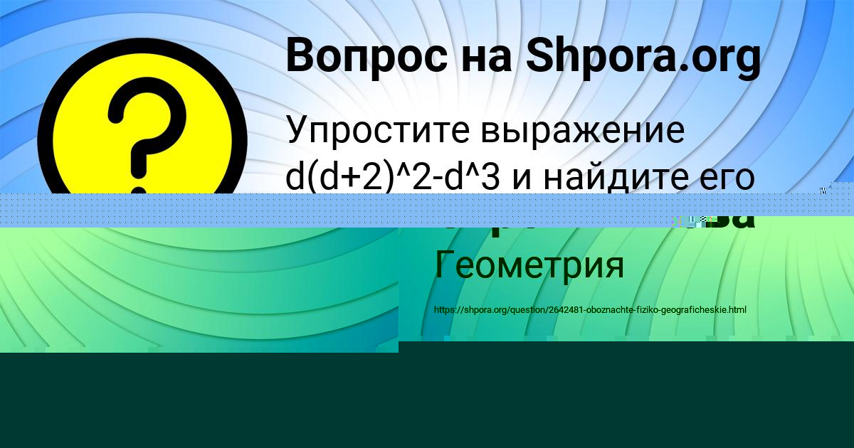 Картинка с текстом вопроса от пользователя Альбина Сидоренко
