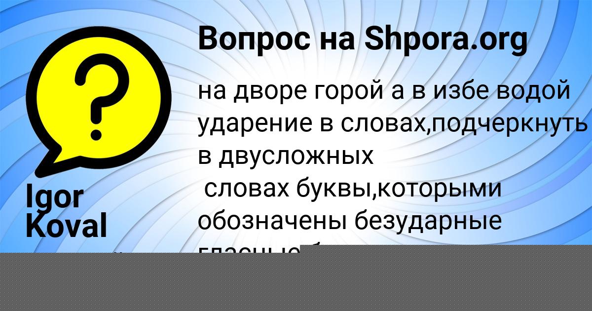 Картинка с текстом вопроса от пользователя Igor Koval