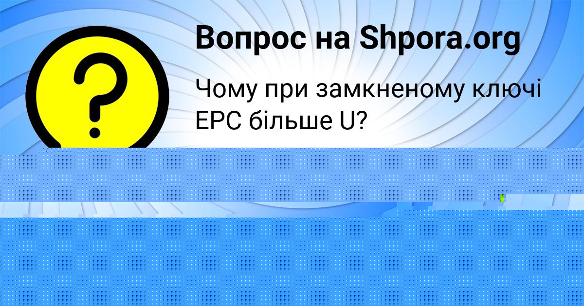 Картинка с текстом вопроса от пользователя МАРЬЯНА ГАВРИЛЕНКО