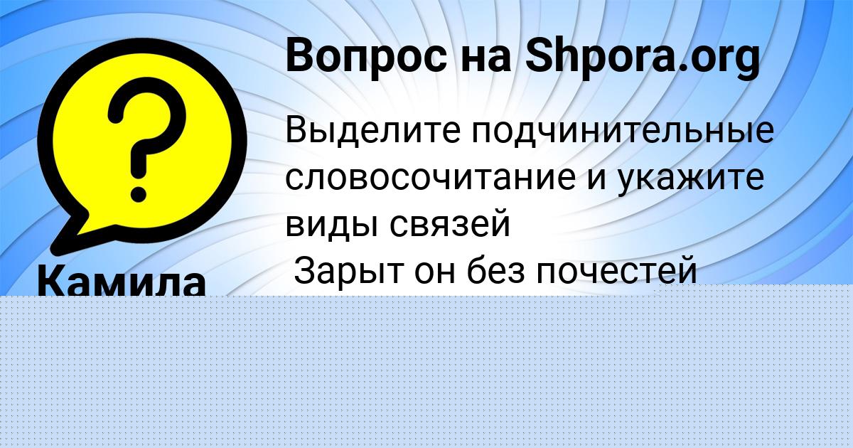 Картинка с текстом вопроса от пользователя Камила Вовк