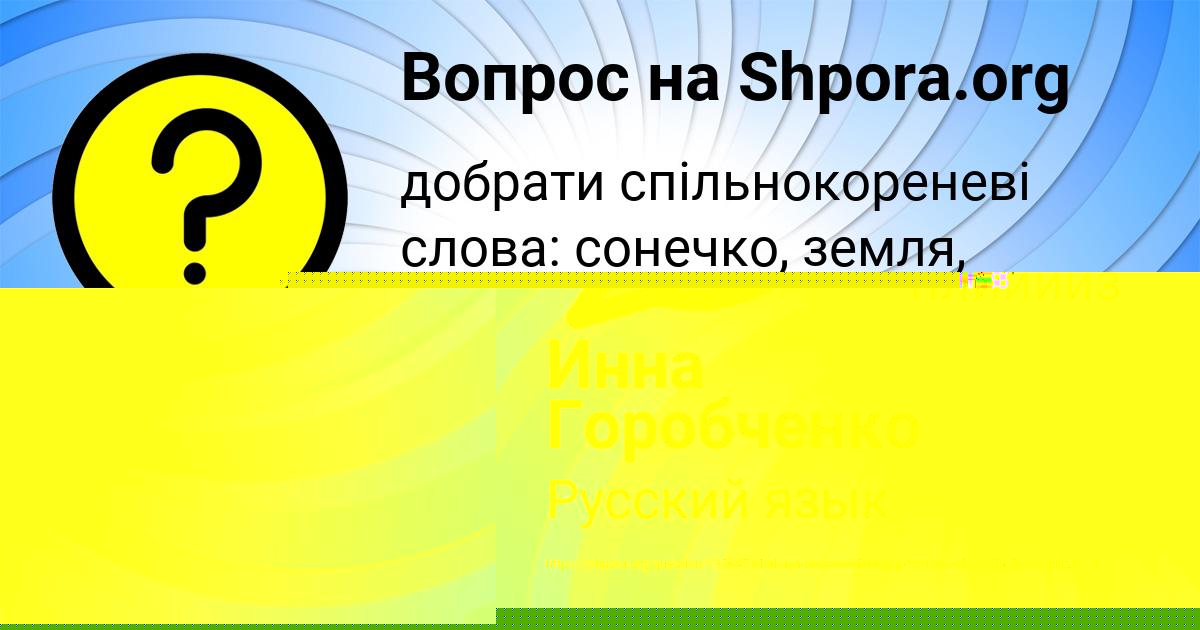 Картинка с текстом вопроса от пользователя Инна Горобченко