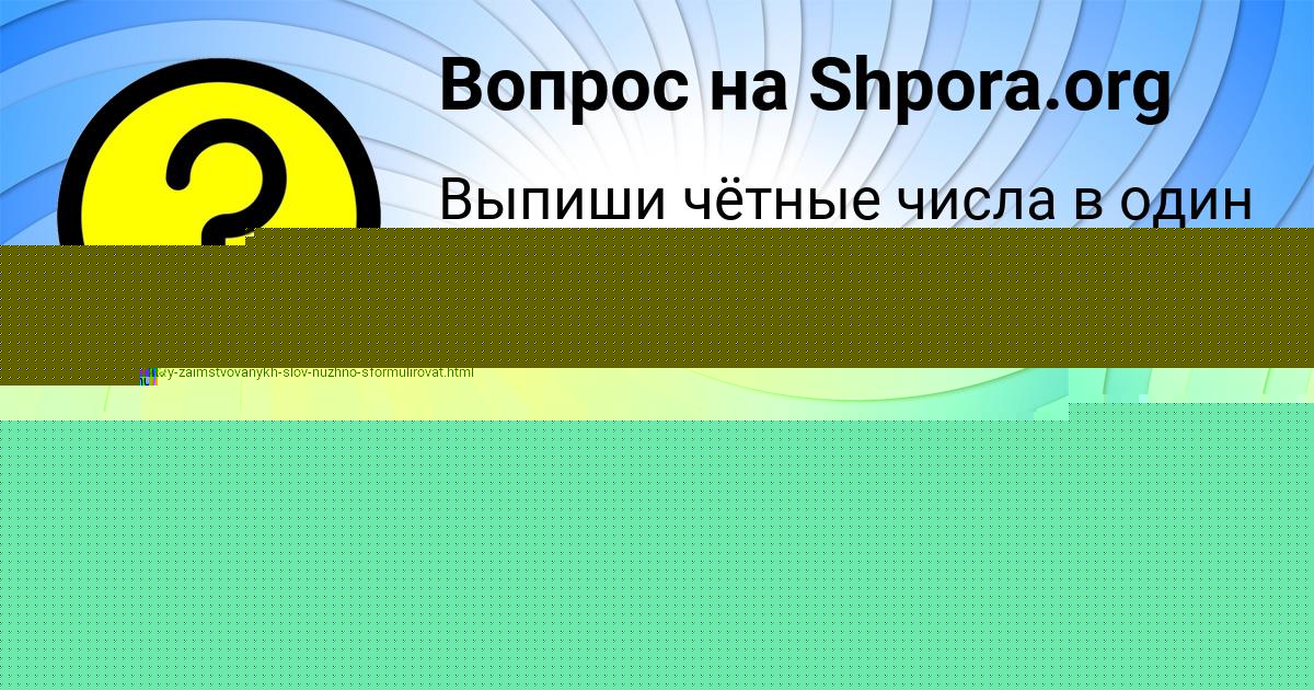 Картинка с текстом вопроса от пользователя Алинка Кудрина