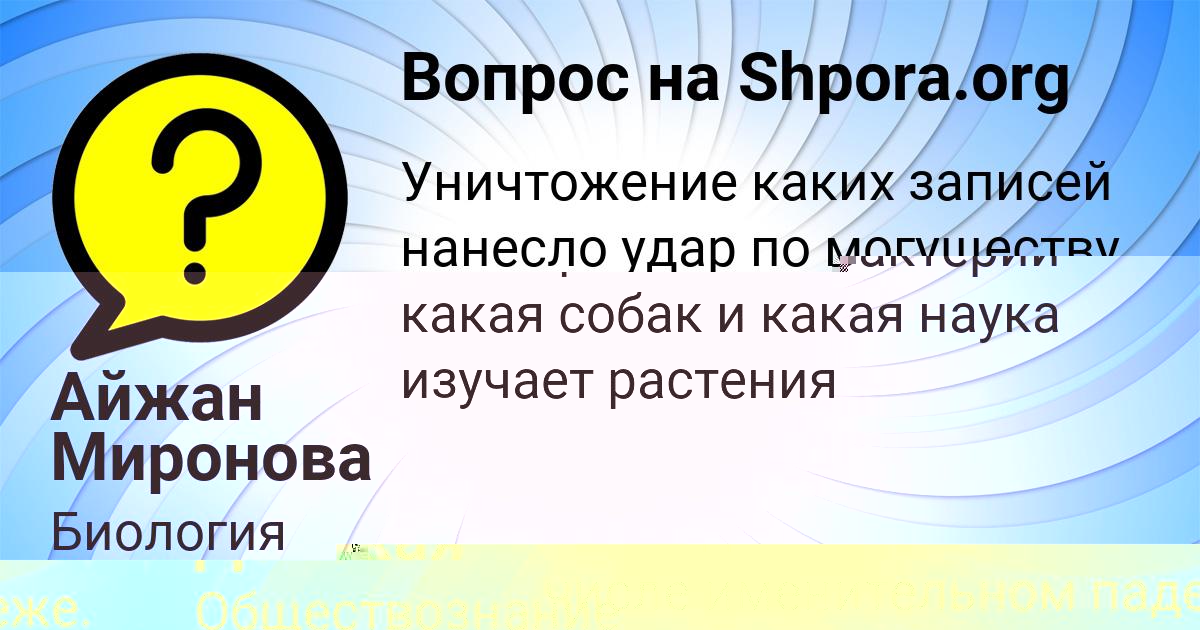 Картинка с текстом вопроса от пользователя Айжан Миронова
