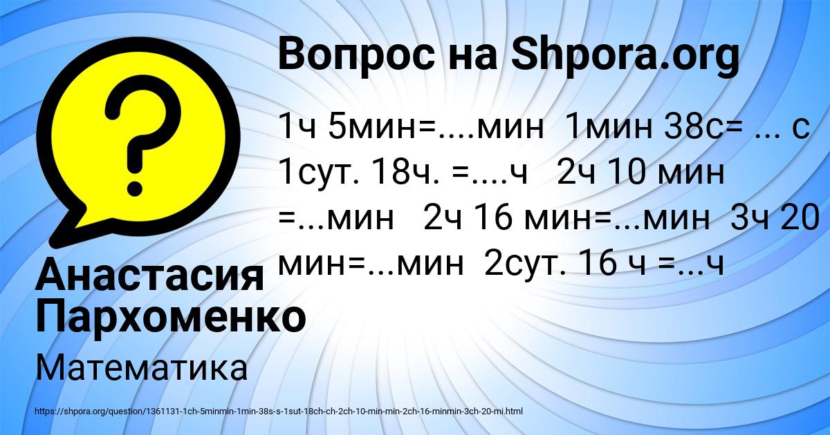 18 ч 15 мин ч мин. 5сут -18ч. Ч=2 сут 10 ч. 3 Сут 18 ч = ...ч. 5 Сут 13 ч. ч.