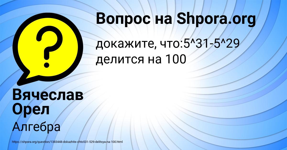 Картинка с текстом вопроса от пользователя Вячеслав Орел