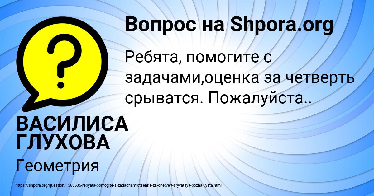 Картинка с текстом вопроса от пользователя ВАСИЛИСА ГЛУХОВА
