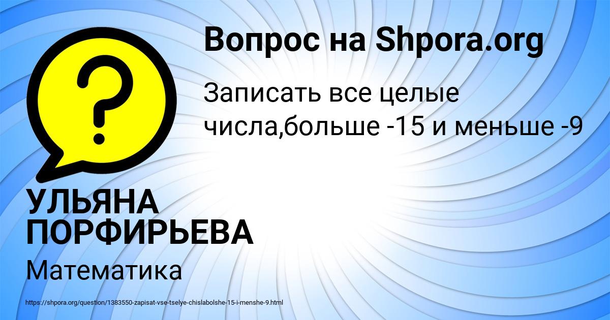 Картинка с текстом вопроса от пользователя УЛЬЯНА ПОРФИРЬЕВА