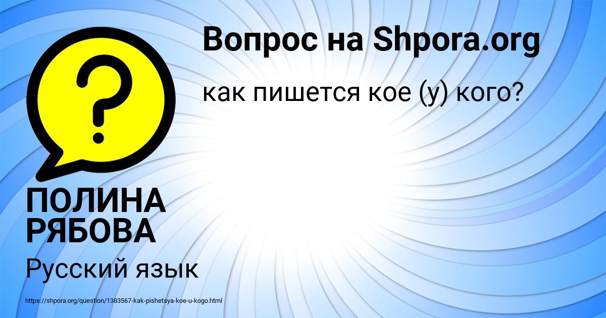 Картинка с текстом вопроса от пользователя ПОЛИНА РЯБОВА