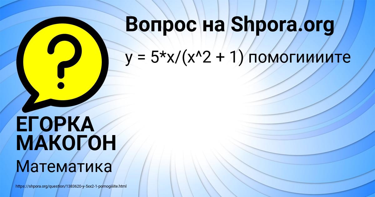Картинка с текстом вопроса от пользователя ЕГОРКА МАКОГОН