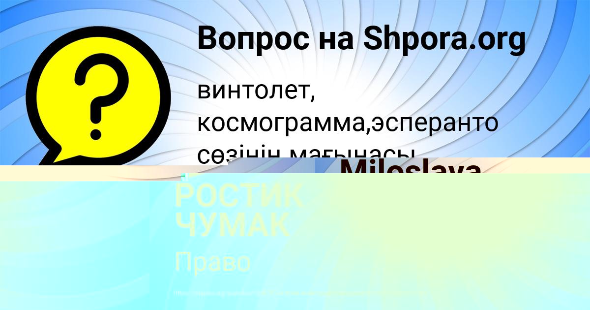 Картинка с текстом вопроса от пользователя РОСТИК ЧУМАК