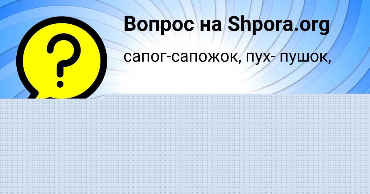 Картинка с текстом вопроса от пользователя Кристина Кошелева