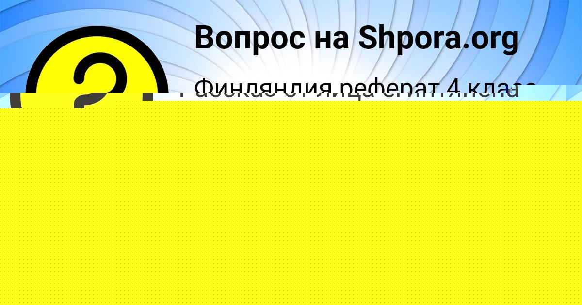 Картинка с текстом вопроса от пользователя ДИЛЯ КОШКИНА