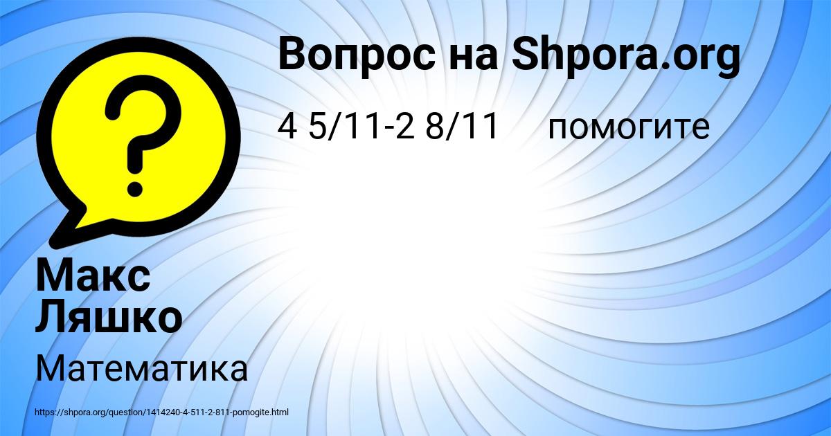 Картинка с текстом вопроса от пользователя Макс Ляшко