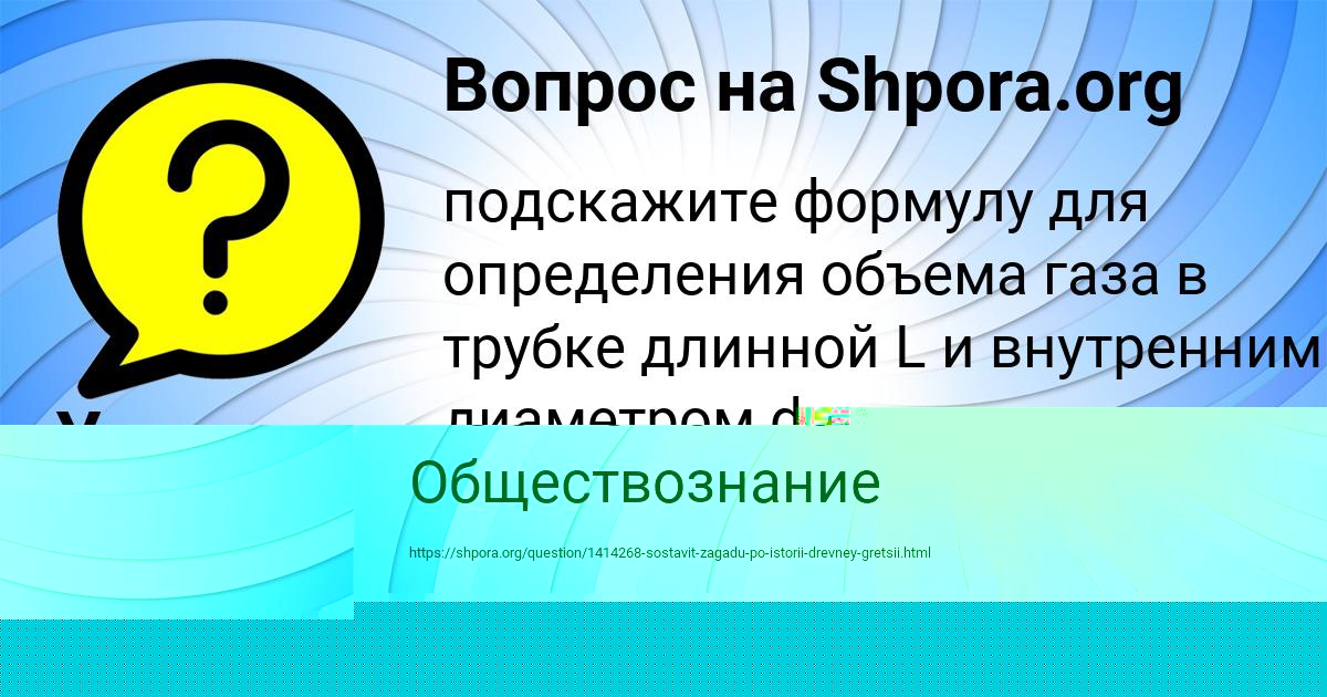 Картинка с текстом вопроса от пользователя Ксюша Костюченко