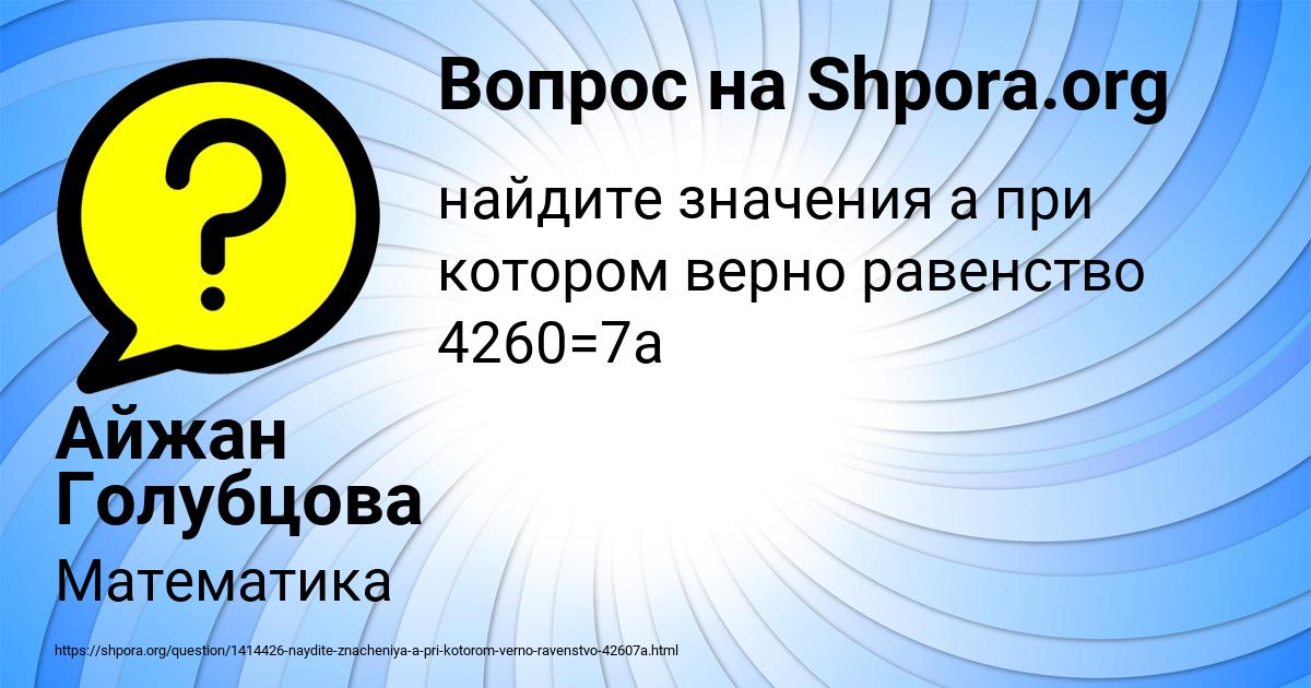 Картинка с текстом вопроса от пользователя Айжан Голубцова