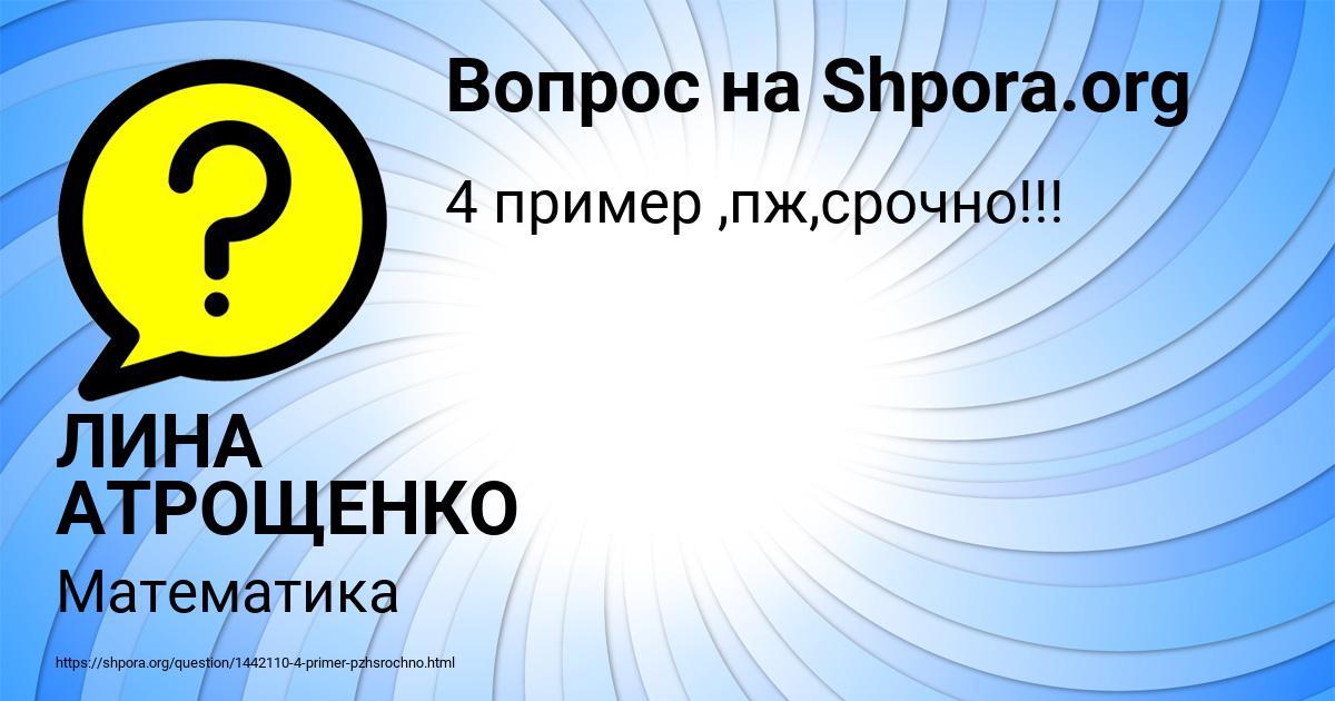 Картинка с текстом вопроса от пользователя ЛИНА АТРОЩЕНКО