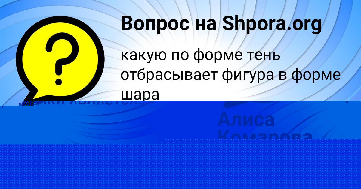 Картинка с текстом вопроса от пользователя Алиса Комарова