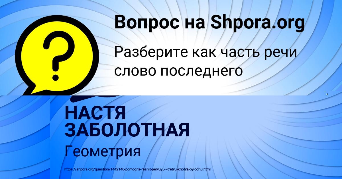 Картинка с текстом вопроса от пользователя НАСТЯ ЗАБОЛОТНАЯ