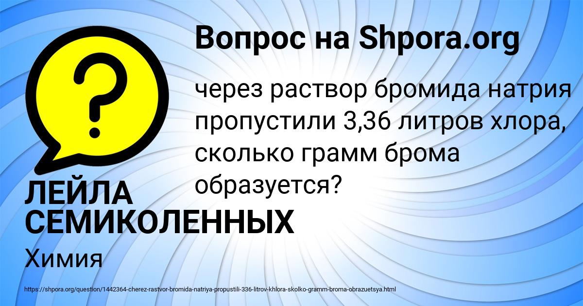 Картинка с текстом вопроса от пользователя ЛЕЙЛА СЕМИКОЛЕННЫХ