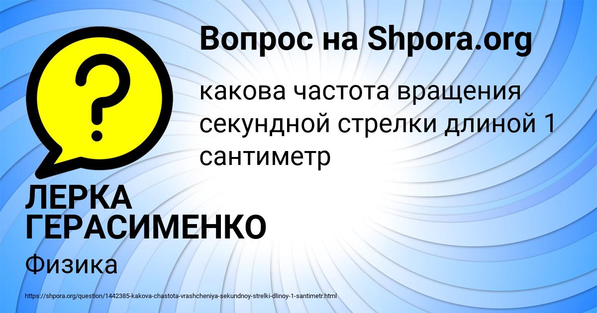 Картинка с текстом вопроса от пользователя ЛЕРКА ГЕРАСИМЕНКО