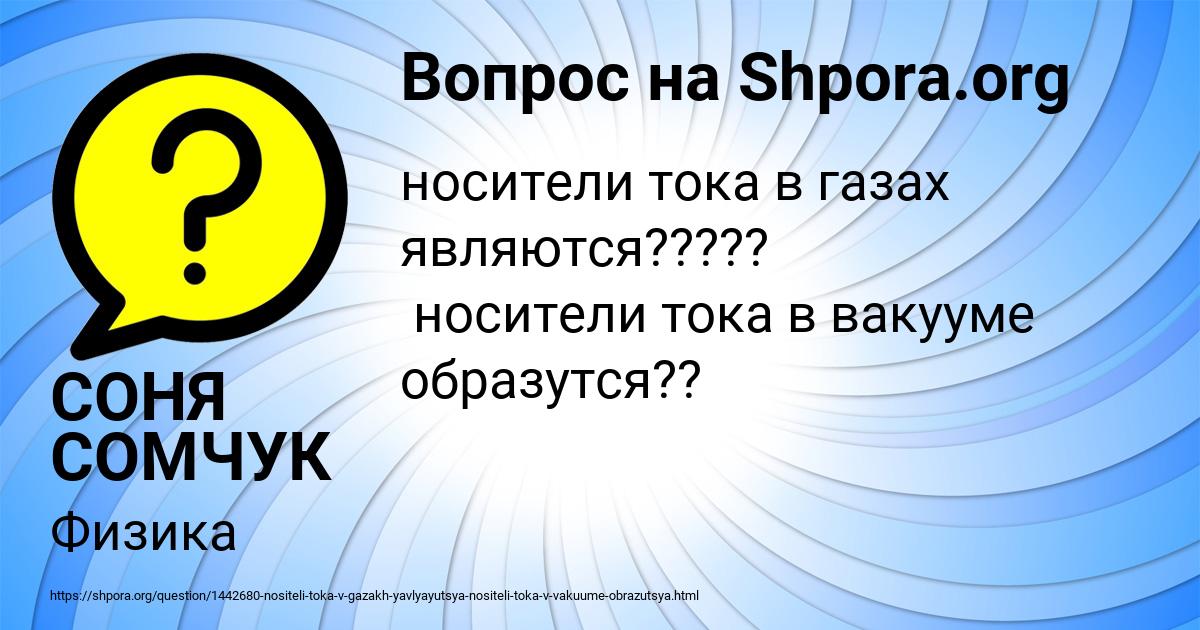 Картинка с текстом вопроса от пользователя СОНЯ СОМЧУК