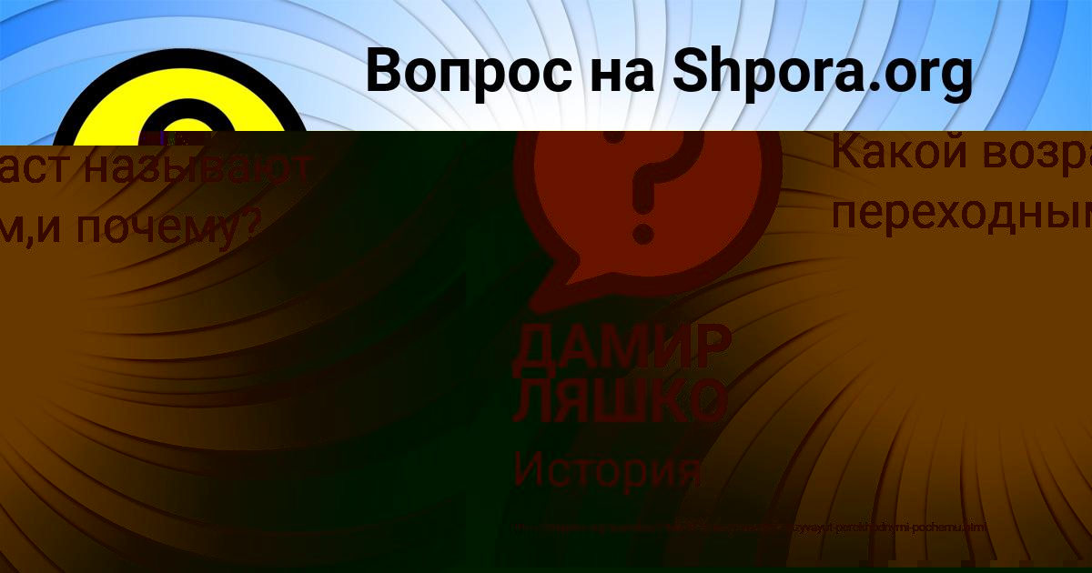 Картинка с текстом вопроса от пользователя ДАМИР ЛЯШКО