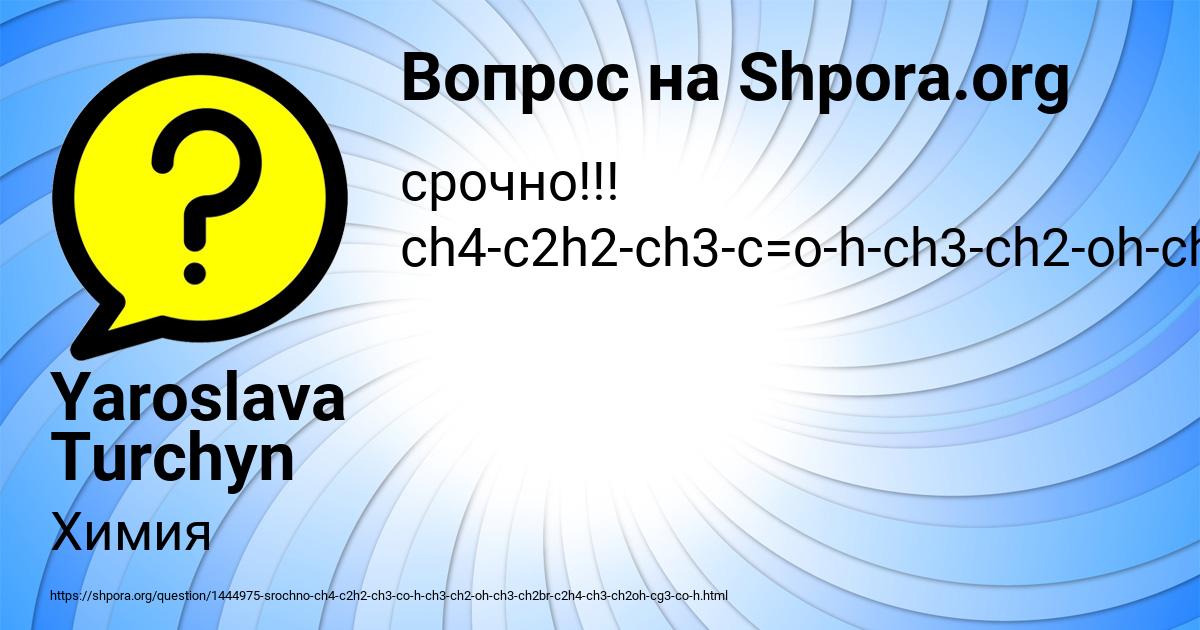 Срочно!!! ch4-c2h2-ch3-c=o-h-ch3-ch2-oh-ch3-ch2br-c2h4-ch3-ch2oh-cg3-c=o-h