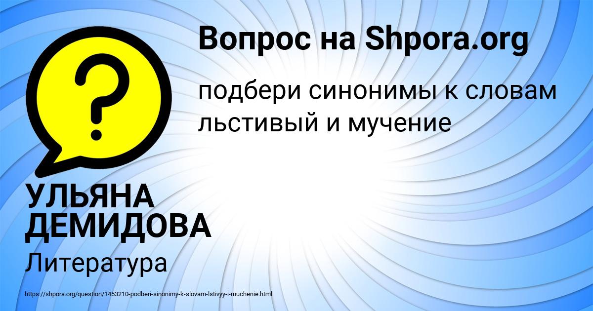 Как пишется слово льстив в или ф