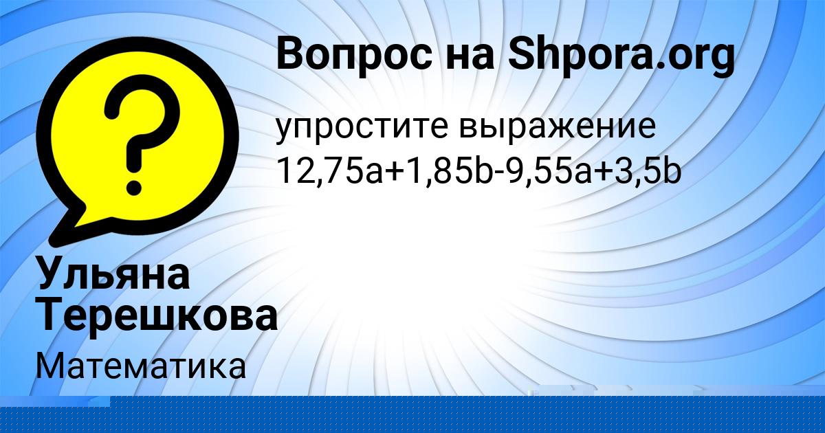 Картинка с текстом вопроса от пользователя Ульяна Терешкова