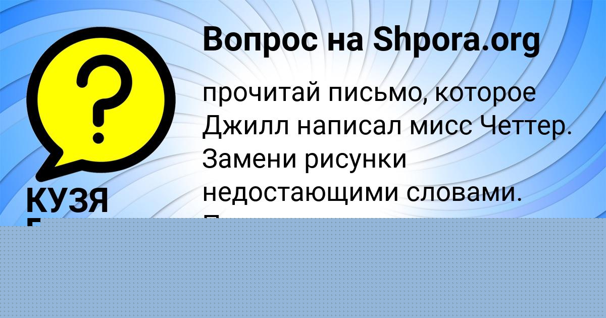 Картинка с текстом вопроса от пользователя КУЗЯ ПЛЕШАКОВ