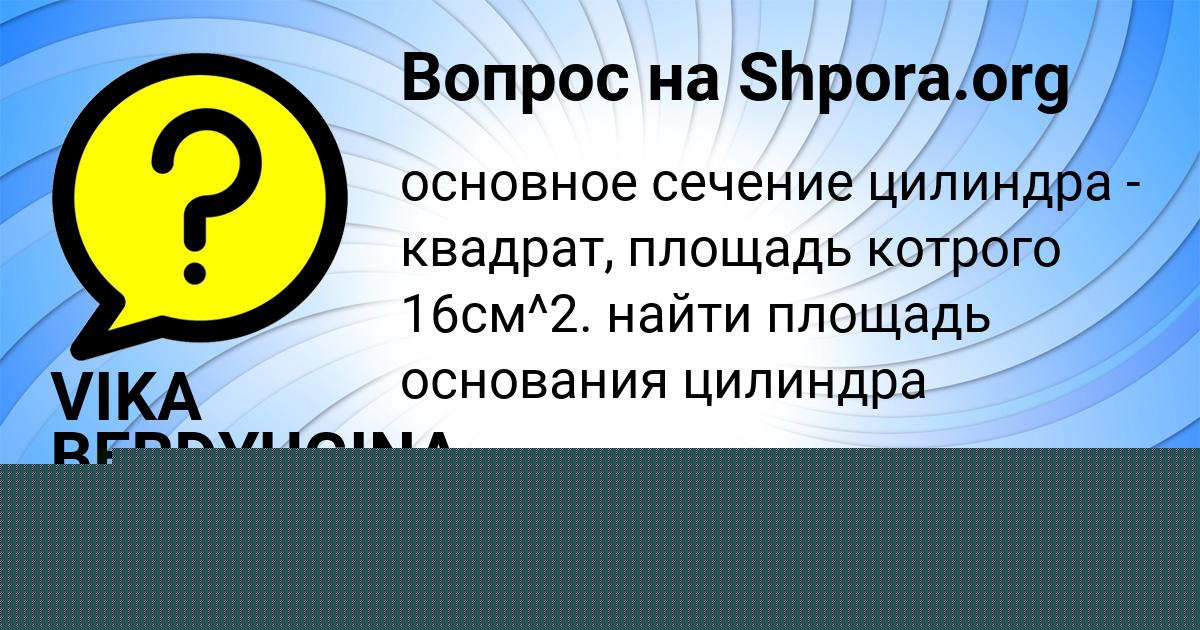 Картинка с текстом вопроса от пользователя Алена Пархоменко