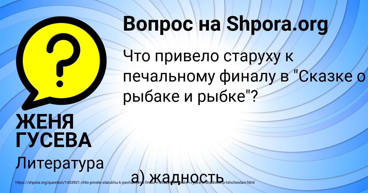 Картинка с текстом вопроса от пользователя ЖЕНЯ ГУСЕВА