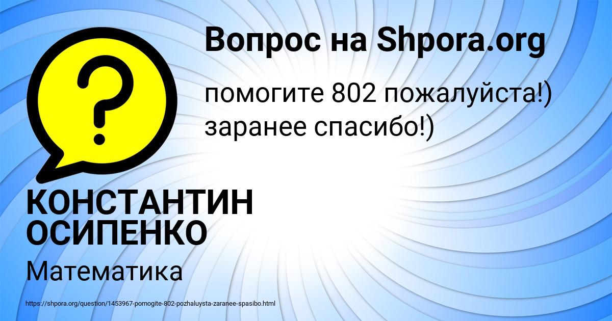 Картинка с текстом вопроса от пользователя КОНСТАНТИН ОСИПЕНКО