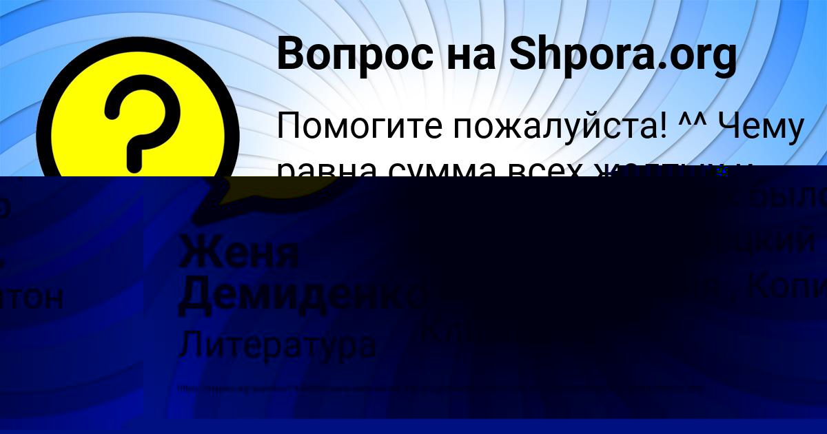 Картинка с текстом вопроса от пользователя Женя Демиденко